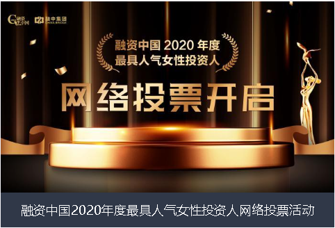 金昌市融资中国2020年度最具人气女性投资人网络投票活动