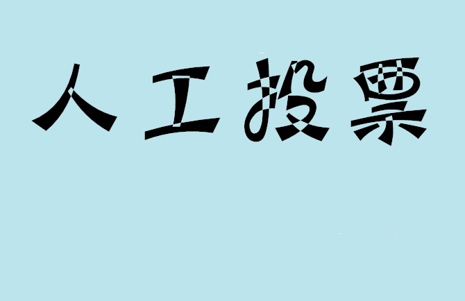 金昌市如何有效地进行微信拉票？