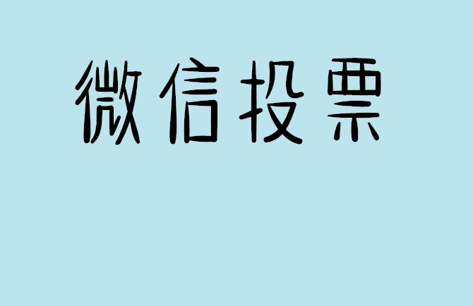 金昌市微信投票怎么快速涨票,微信里面怎么投票